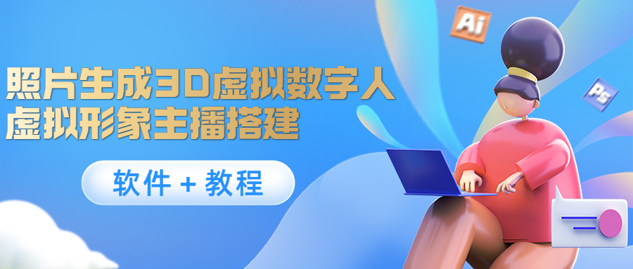 照片生成3D虚拟数字人，虚拟形象主播搭建(软件＋教程)- 副业 - 兼职-冷颜学社