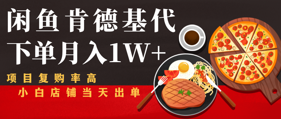 闲鱼发布肯德基商品代下单目月入1W+，小白店铺当天出单- 副业 - 兼职-冷颜学社