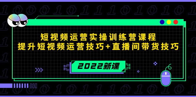 2022短视频运营实操训练营课程，提升短视频运营技巧+直播间带货技巧- 副业 - 兼职-冷颜学社