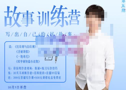 李尚龙·故事写作训练营（第五期），帮助你完成（精读、精写、练习、点评、复盘）的完整闭环- 副业 - 兼职-冷颜学社