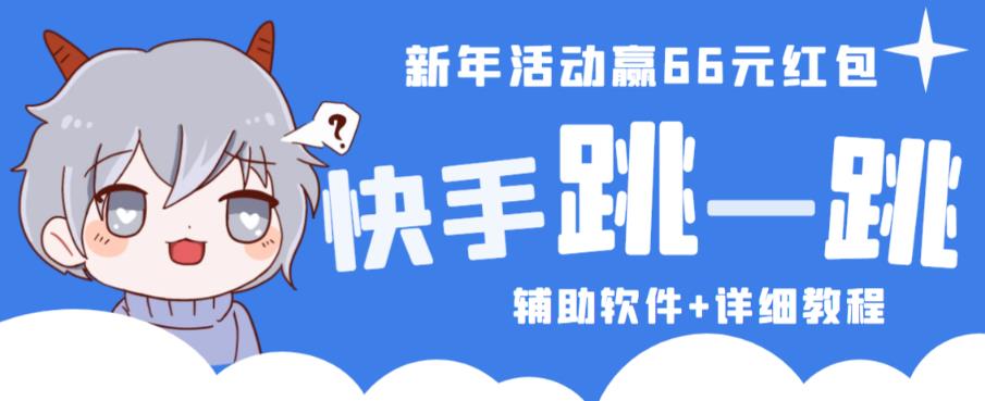 2023快手跳一跳66现金秒到项目安卓辅助脚本【软件+全套教程视频】- 副业 - 兼职-冷颜学社