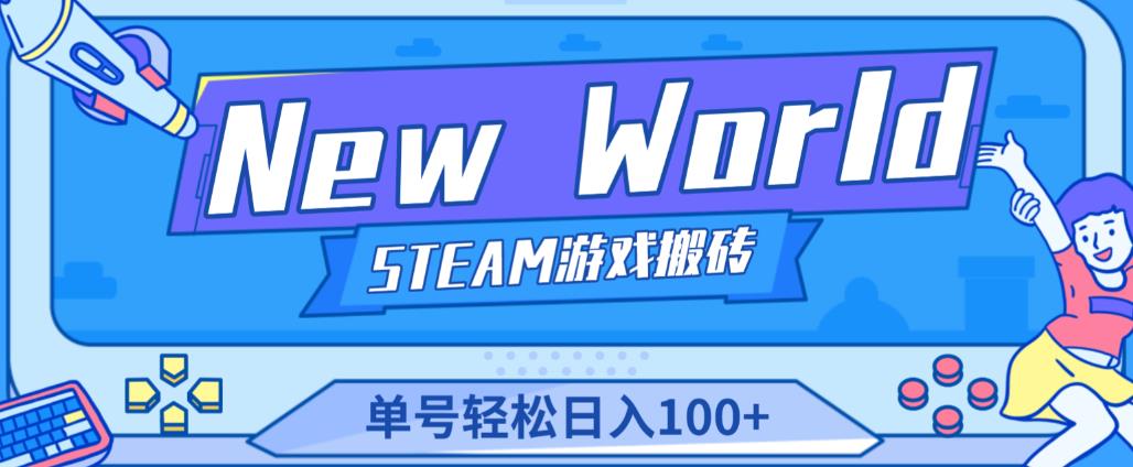 《New World》新世界游戏搬砖项目，单号轻松日入100+【详细操作教程】- 副业 - 兼职-冷颜学社
