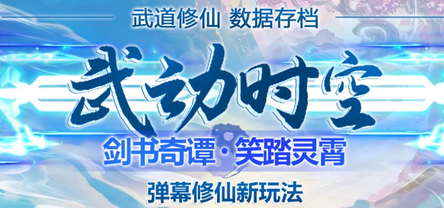 外面收费1980的抖音武动时空直播项目，无需真人出镜，实时互动直播【软件+详细教程】- 副业 - 兼职-冷颜学社