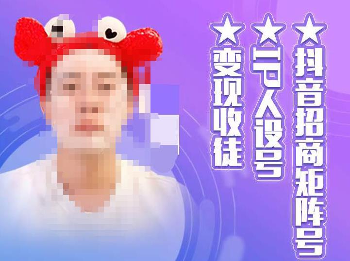 抖音招商矩阵号＋IP人设号+变现收徒，教你如何做抖音，通过抖音如何变现- 副业 - 兼职-冷颜学社