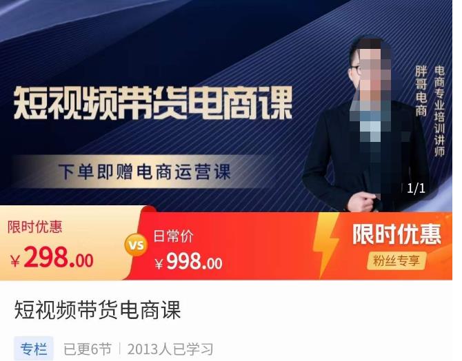 胖哥·短视频带货电商课，零基础可以学会电商，新人也一台手机也能做电商- 副业 - 兼职-冷颜学社