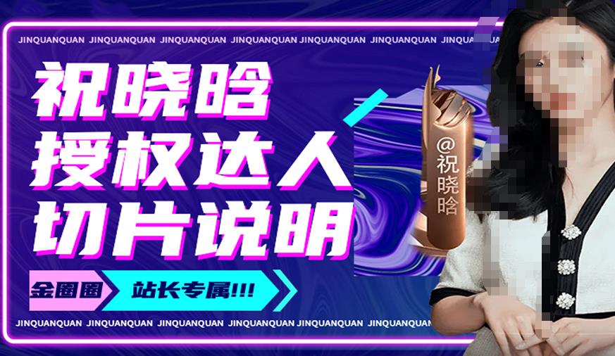 祝晓晗直播带货切片，祝晓晗授权达人切片说明- 副业 - 兼职-冷颜学社
