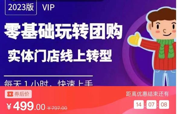 实体门店团购运营实操教程，零基础玩转团购，实体门店线上转型- 副业 - 兼职-冷颜学社