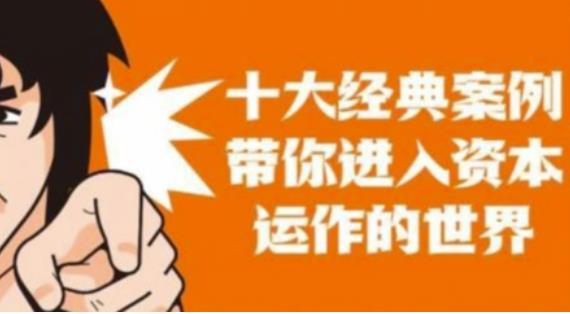 资本运作课程，并购、借壳、资本运作，十大经典案例带你真正进入资本运作的世界- 副业 - 兼职-冷颜学社
