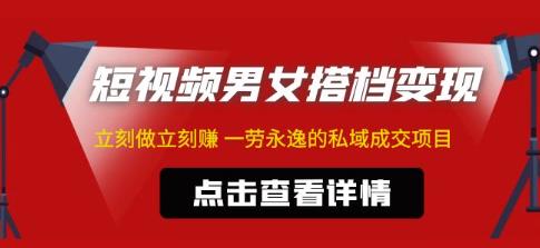 东哲·短视频男女搭档变现，立刻做立刻赚一劳永逸的私域成交项目- 副业 - 兼职-冷颜学社