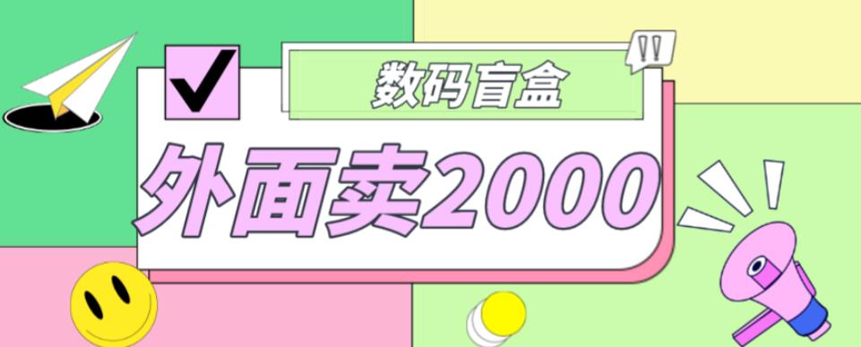 外面卖188抖音最火数码盲盒项目，自己搭建自己玩【全套源码+详细教程】- 副业 - 兼职-冷颜学社