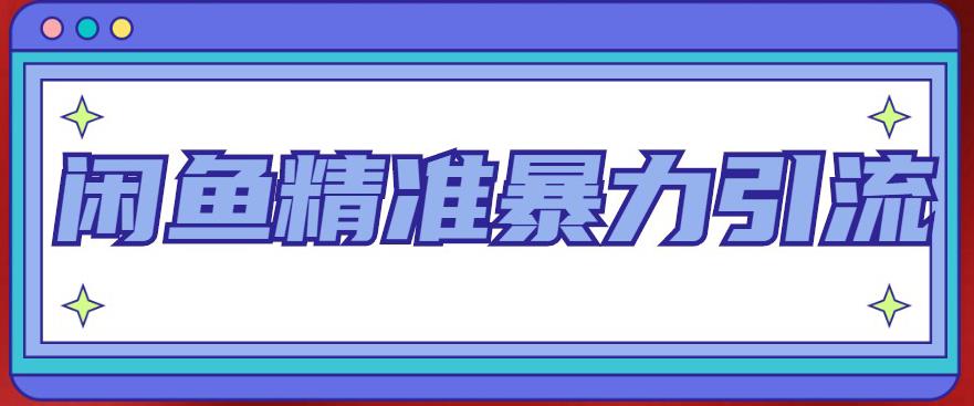 闲鱼精准暴力引流全系列课程，每天被动精准引流100+粉丝- 副业 - 兼职-冷颜学社
