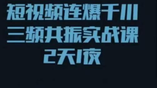 短视频连爆千川三频共振实战课，针对千川如何投放，视频如何打爆专门讲解- 副业 - 兼职-冷颜学社