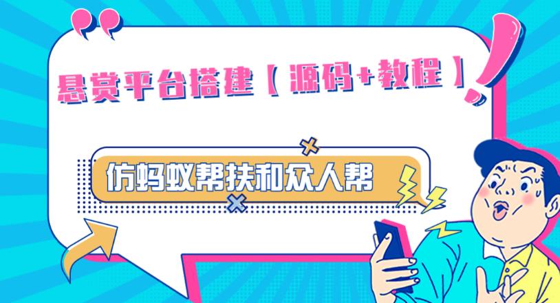 外面卖3000元的悬赏平台9000元源码仿蚂蚁帮扶众人帮等平台，功能齐全【源码+搭建教程】- 副业 - 兼职-冷颜学社