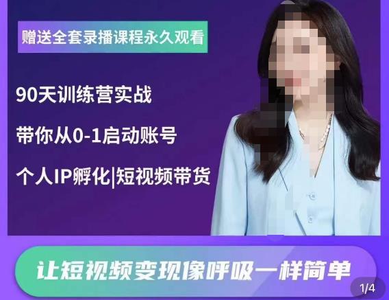 辣妈小古·抖音短视频陪跑训练营，带你从0-1启动账号，做一个能变现的账号- 副业 - 兼职-冷颜学社