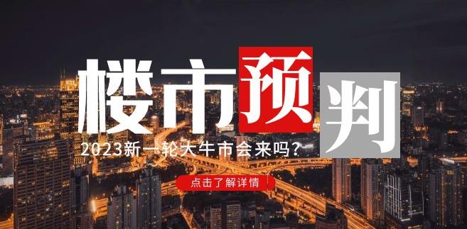 樱桃大房子2023楼市预判：新一轮大牛市会来吗？【付费文章】- 副业 - 兼职-冷颜学社