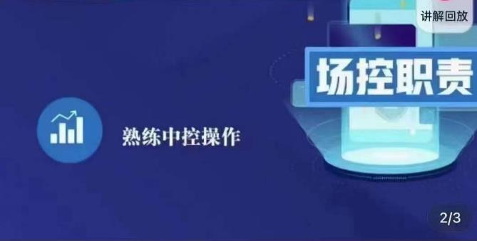 大果录客传媒·金牌直播场控ABC课，场控职责，熟练中控操作- 副业 - 兼职-冷颜学社