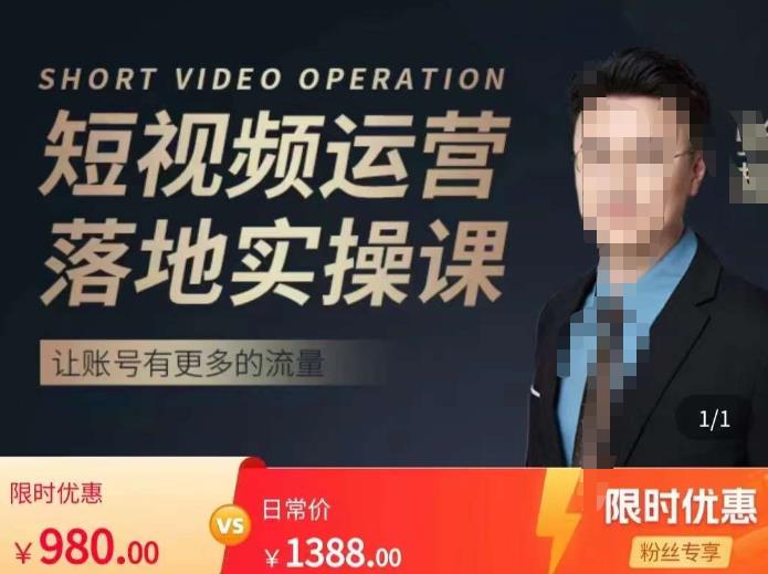张越短视频运营落地实操课，让账号有更多的流量（短视频流量+带货出单实操课）- 副业 - 兼职-冷颜学社