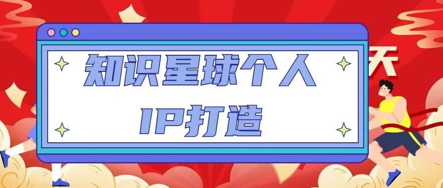 知识星球个人IP打造系列课程，每天引流100精准粉【视频教程】- 副业 - 兼职-冷颜学社