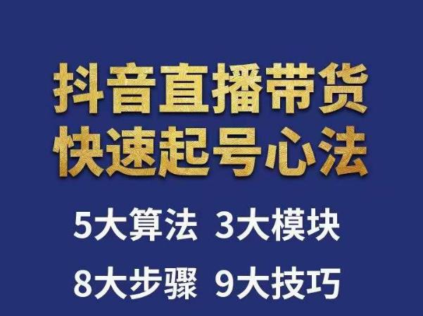 涛哥-直播带货起号心法，五大算法，三大模块，八大步骤，9个技巧抖音快速记号- 副业 - 兼职-冷颜学社