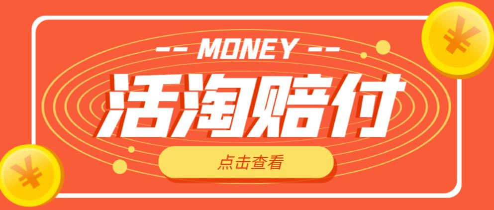 外面收费398的活淘赔付项目，死淘不黑号升级版，单号单次净利润100-300+【详细操作教程】- 副业 - 兼职-冷颜学社