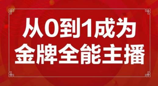 交个朋友主播新课，从0-1成为金牌全能主播，帮你在抖音赚到钱- 副业 - 兼职-冷颜学社