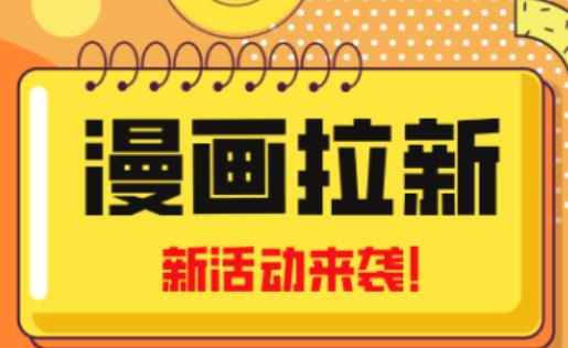 2023年新一波风口漫画拉新日入过千不是梦小白也可从零开始，附赠666元咸鱼课程- 副业 - 兼职-冷颜学社