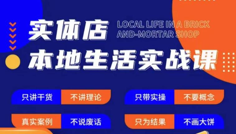 实体店本地生活实战课，只讲干货不讲理论，只带实操不要概念- 副业 - 兼职-冷颜学社