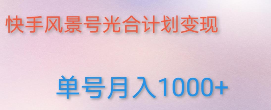 如何利用快手风景号，通过光合计划，实现单号月入1000+（附详细教程及制作软件）- 副业 - 兼职-冷颜学社