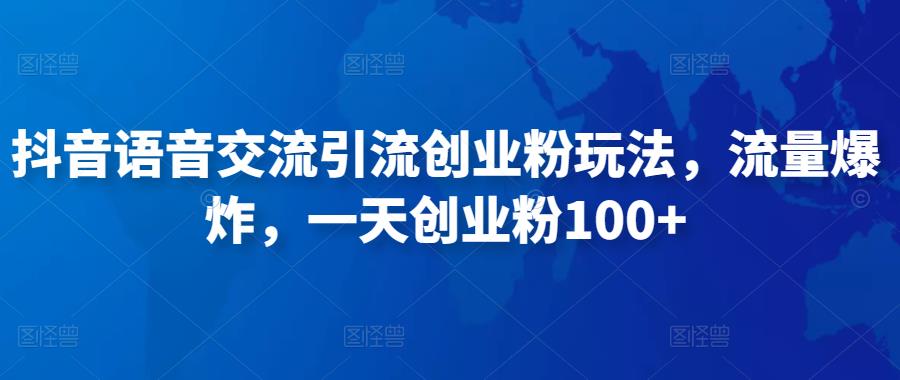 抖音语音交流引流创业粉玩法，流量爆炸，一天创业粉100+- 副业 - 兼职-冷颜学社