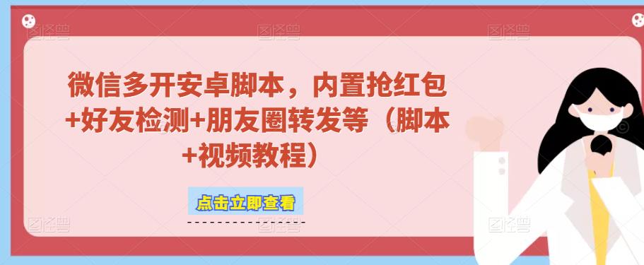 微信多开脚本，内置抢红包+好友检测+朋友圈转发等（安卓脚本+视频教程）- 副业 - 兼职-冷颜学社