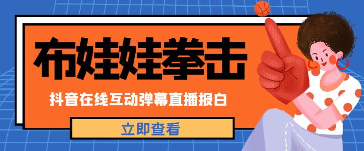 外面收费1980的抖音布娃娃拳击直播项目，抖音报白，实时互动直播【内含详细教程】- 副业 - 兼职-冷颜学社