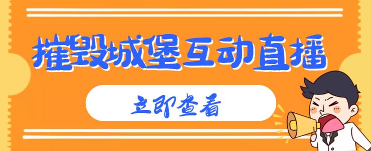 外面收费1980的抖音互动直播摧毁城堡项目，抖音报白，实时互动直播【内含详细教程】- 副业 - 兼职-冷颜学社
