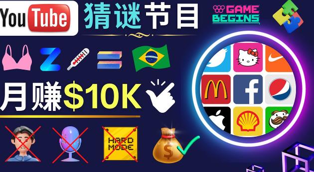 适合新手的视频剪辑方法，搜集图片制作猜谜游戏Youtube视频月入过万美元- 副业 - 兼职-冷颜学社