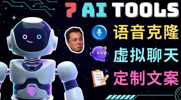 7大不可思议的人工智能工具–虚拟名人聊天，声音克隆，Ai律师，论文写作- 副业 - 兼职-冷颜学社