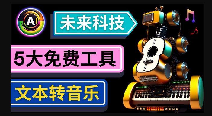 抢先体验未来Ai科技-文本转音乐工具，只需输入文字描述，即可创作歌曲和音乐- 副业 - 兼职-冷颜学社