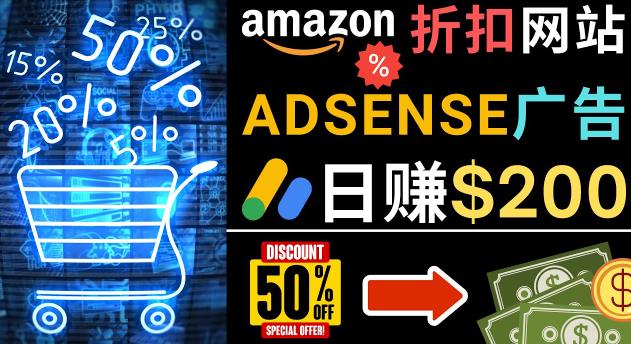 发布亚马逊打折商品信息，日赚200美元创建一个热门的Amazon Hot Deal网站- 副业 - 兼职-冷颜学社
