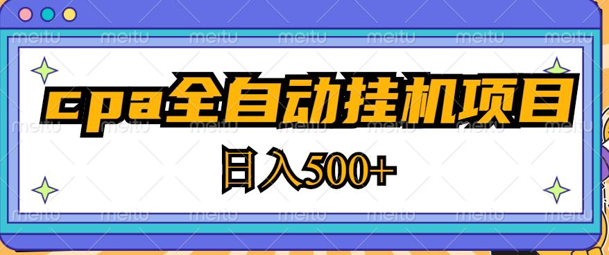 2023最新cpa全自动挂机项目，玩法简单，轻松日入500+【教程+软件】- 副业 - 兼职-冷颜学社