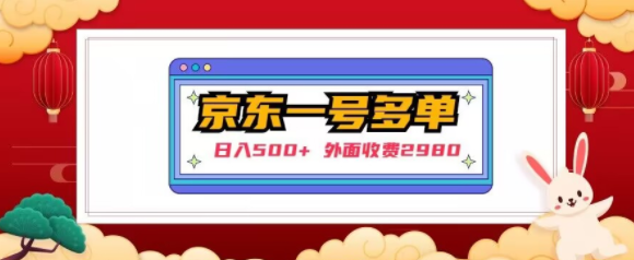 【日入500+】外面收费2980的京东一个号下几十单实操落地教程- 副业 - 兼职-冷颜学社