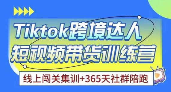 Tiktok海外精选联盟短视频带货百单训练营，带你快速成为Tiktok带货达人- 副业 - 兼职-冷颜学社