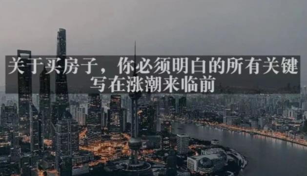 灏泽最新付费文章共享·《关于买房子，你必须明白的所有关键-写在涨潮来临前​》- 副业 - 兼职-冷颜学社
