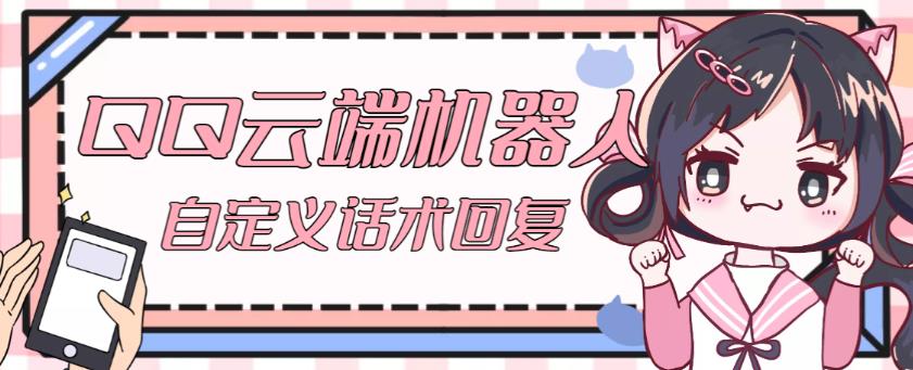 【引流必备】QQ云端自动回复机器人，自定义话术云端回复【永久脚本+详细教程】- 副业 - 兼职-冷颜学社