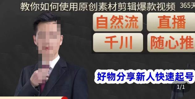 孟哥·好物分享零基础起号，好物分享新人快速起号，教你如何使用原创素材剪辑爆款视频- 副业 - 兼职-冷颜学社