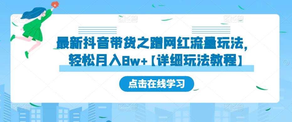 最新抖音带货之蹭网红流量玩法，轻松月入8w+【详细玩法教程】- 副业 - 兼职-冷颜学社