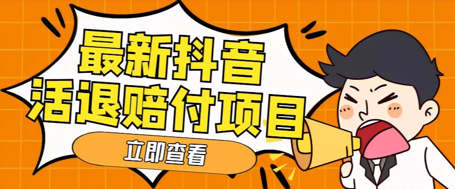 外面收费588的最新抖音活退项目，单号一天利润100+【详细玩法教程】- 副业 - 兼职-冷颜学社