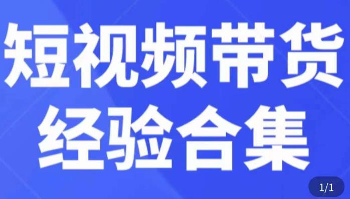 短视频带货经验合集，短视频带货实战操作，好物分享起号逻辑，定位选品打标签、出单，原价- 副业 - 兼职-冷颜学社