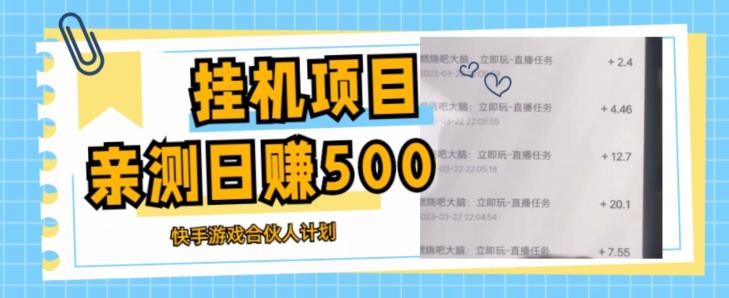 挂机项目最新快手游戏合伙人计划教程，日赚500+教程+软件- 副业 - 兼职-冷颜学社