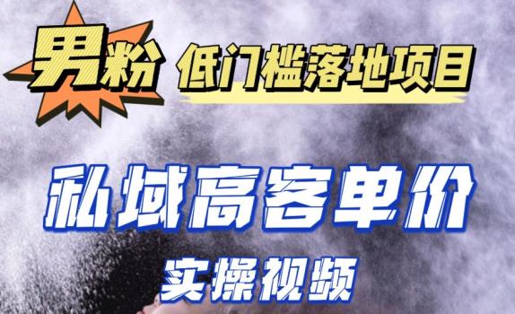 最新超耐造男粉项目实操教程，抖音快手短视频引流到私域自动成交，单人单号单日变现1000+- 副业 - 兼职-冷颜学社