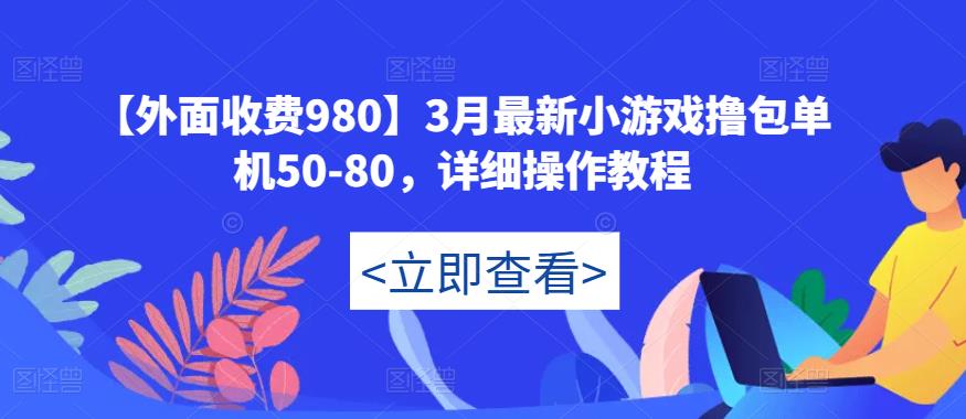 【外面收费980】3月最新小游戏撸包单机50-80，详细操作教程- 副业 - 兼职-冷颜学社