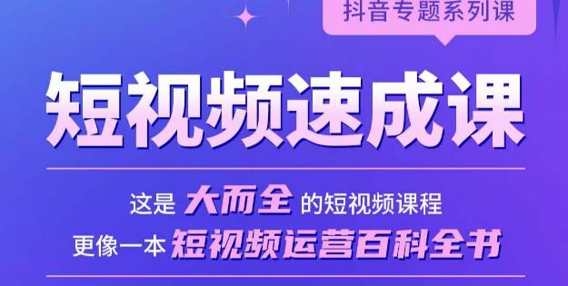 短视频速成课，大而全的短视频实操课，拒绝空洞理论，短视频运营百科全书- 副业 - 兼职-冷颜学社