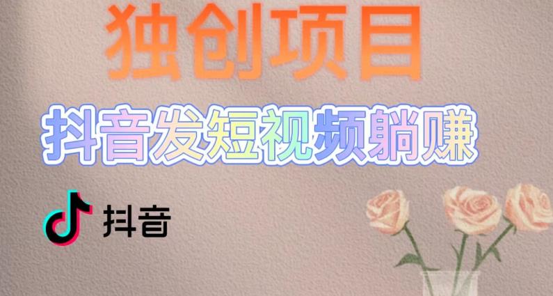 独创躺赚模式，短视频变现，每天发3条视频，被动收入，新号60+后期无上限- 副业 - 兼职-冷颜学社